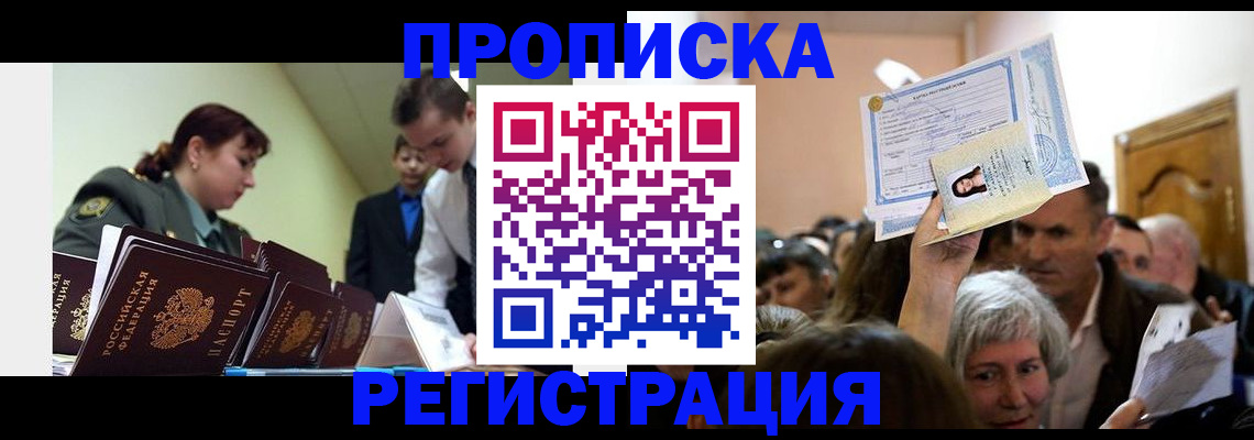 прописка в Мурманской области